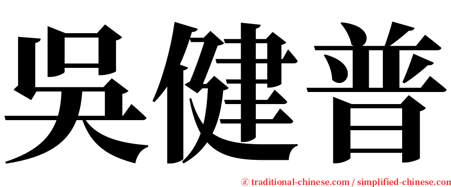 吳健普 serif font