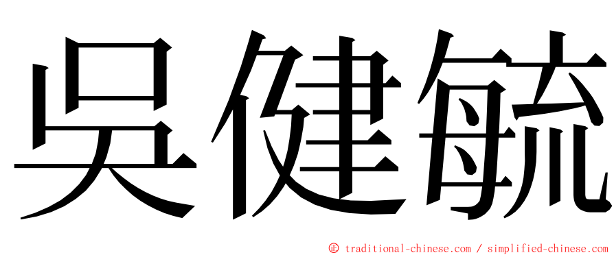 吳健毓 ming font