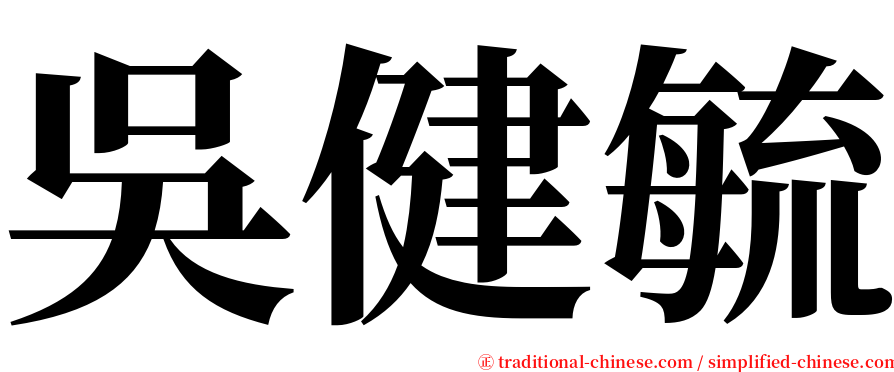 吳健毓 serif font