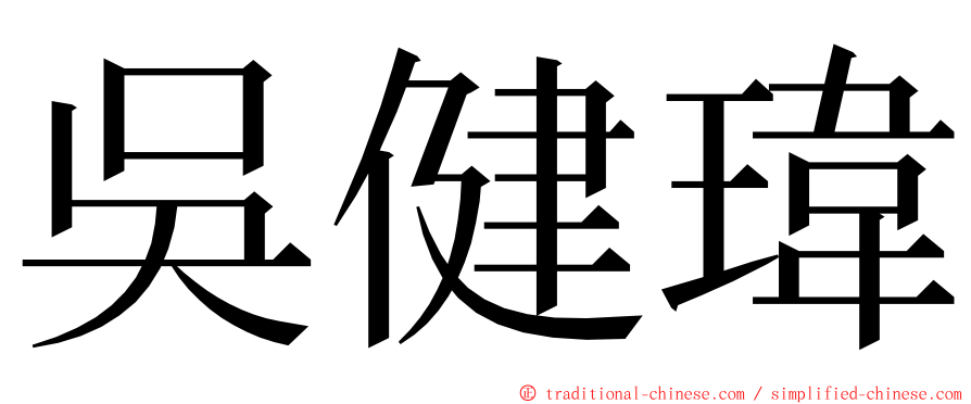 吳健瑋 ming font