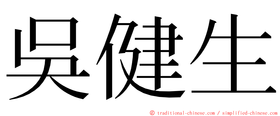 吳健生 ming font