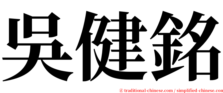 吳健銘 serif font
