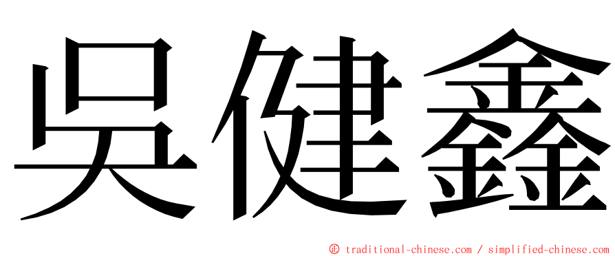 吳健鑫 ming font