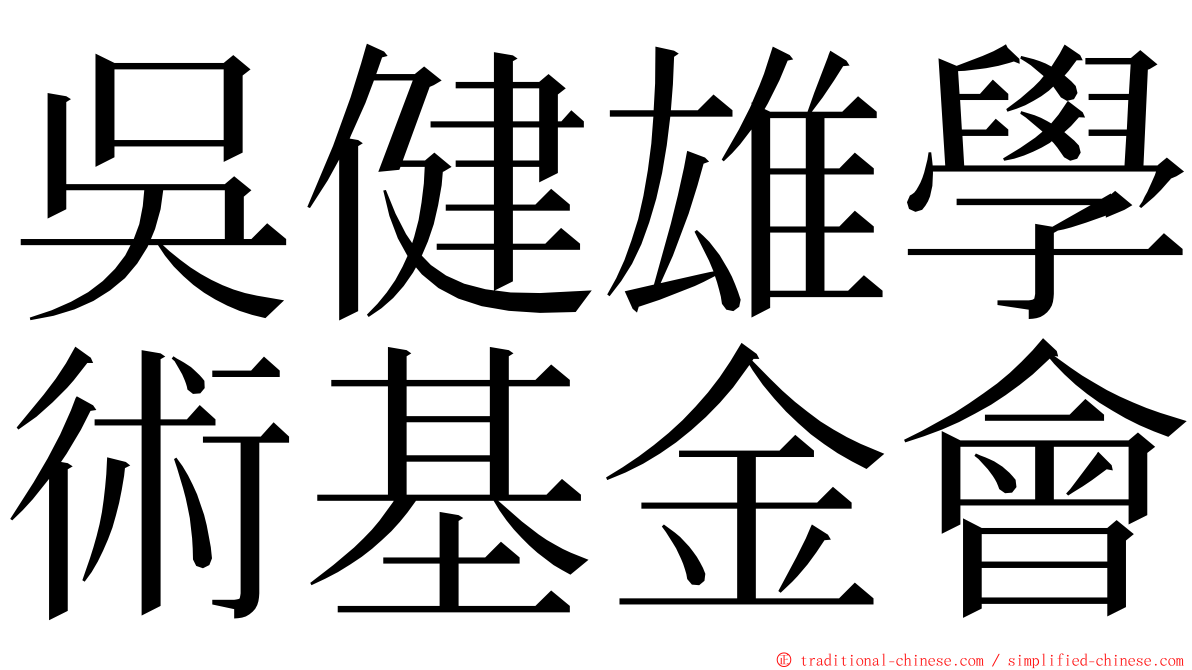 吳健雄學術基金會 ming font