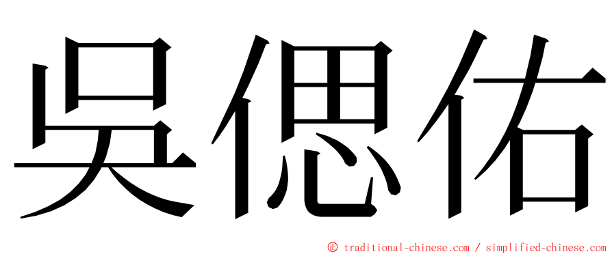 吳偲佑 ming font