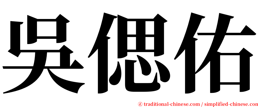 吳偲佑 serif font