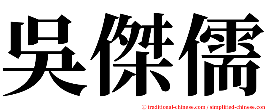 吳傑儒 serif font