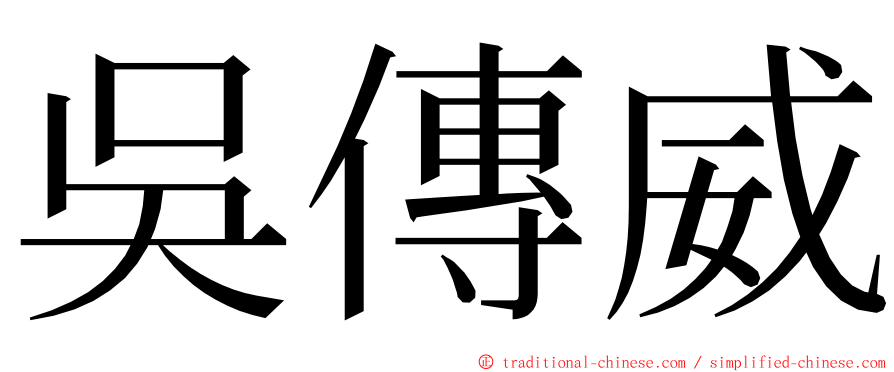 吳傳威 ming font