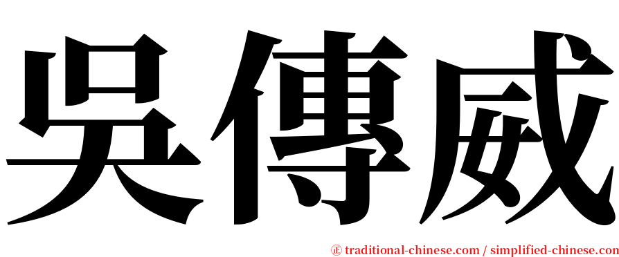 吳傳威 serif font