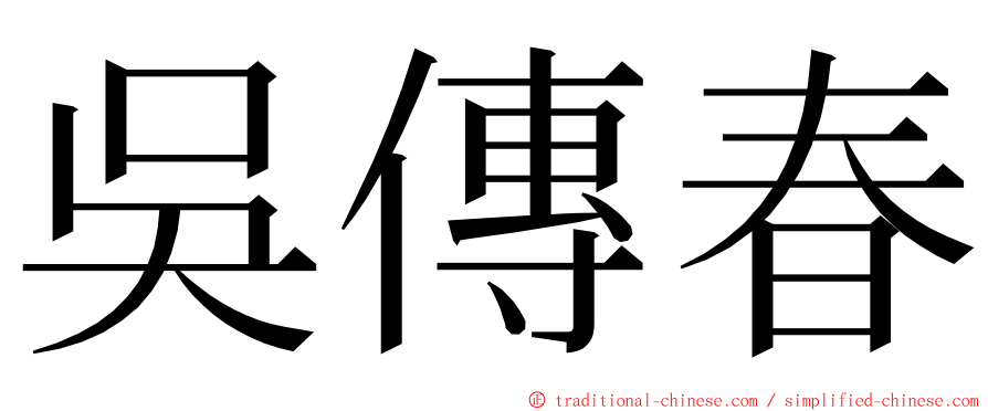 吳傳春 ming font