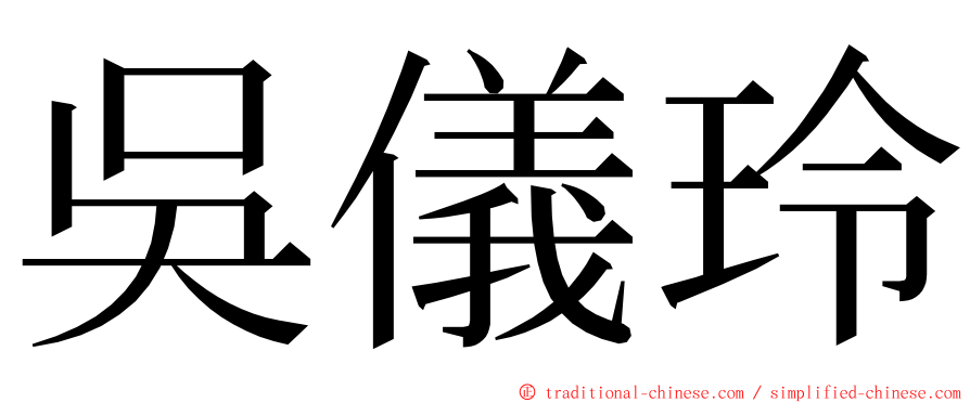 吳儀玲 ming font