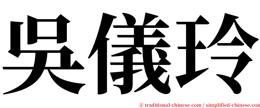 吳儀玲 serif font