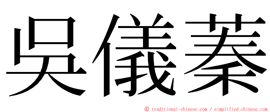 吳儀蓁 ming font