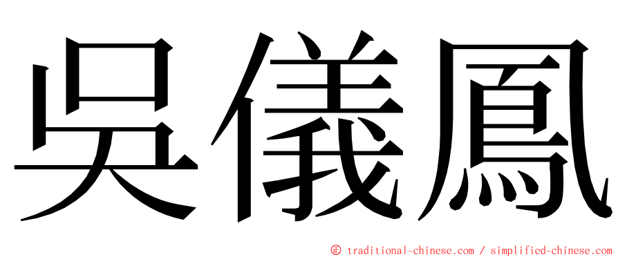 吳儀鳳 ming font