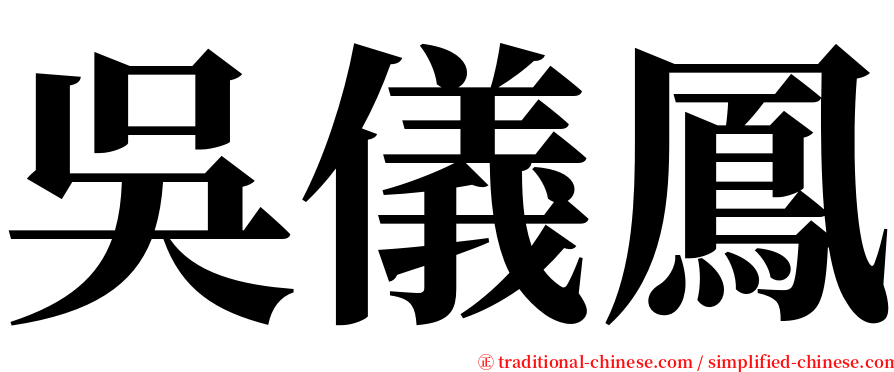 吳儀鳳 serif font