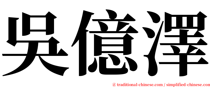 吳億澤 serif font