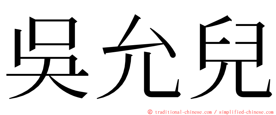 吳允兒 ming font