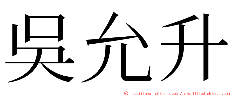 吳允升 ming font