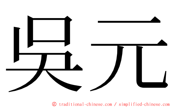 吳元 ming font