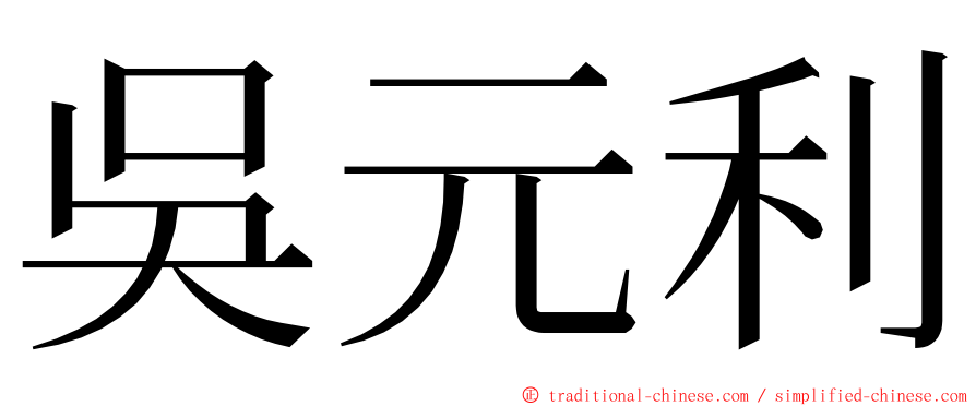 吳元利 ming font