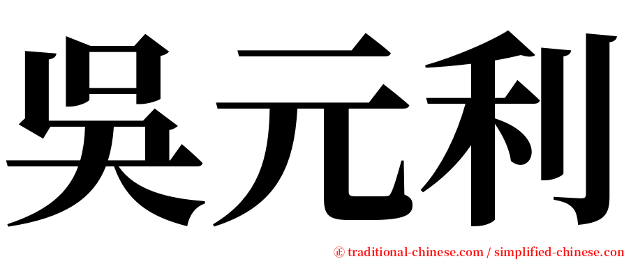 吳元利 serif font