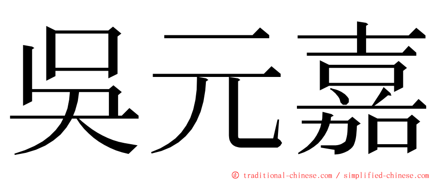 吳元嘉 ming font