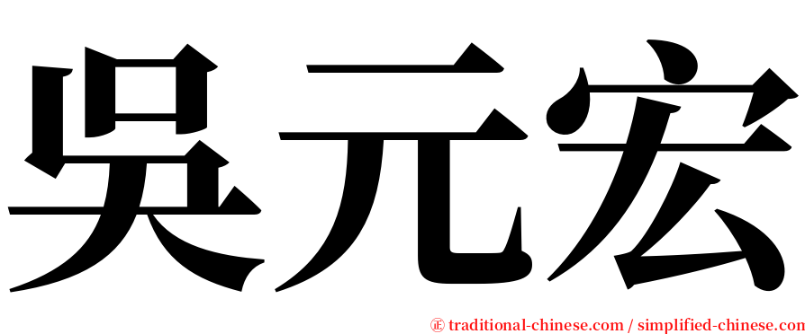 吳元宏 serif font