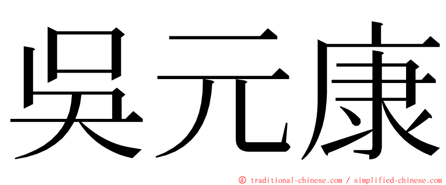 吳元康 ming font