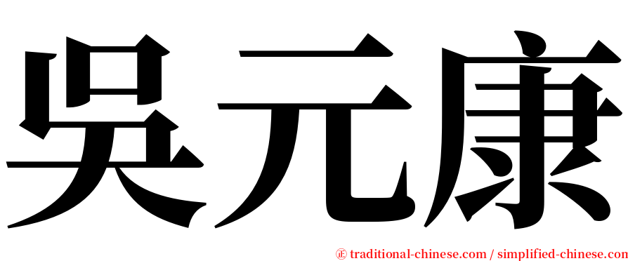吳元康 serif font