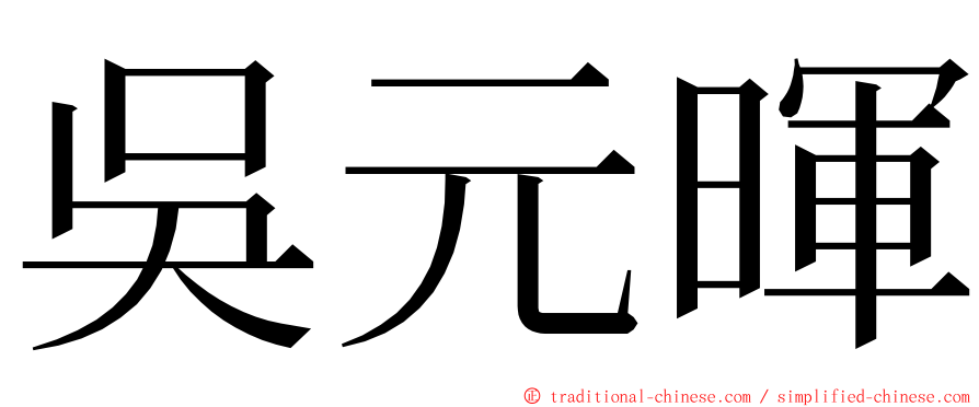 吳元暉 ming font