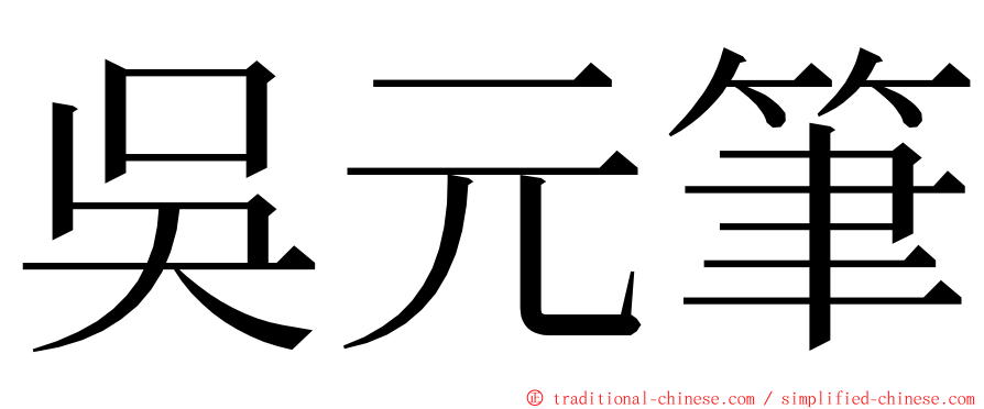 吳元筆 ming font