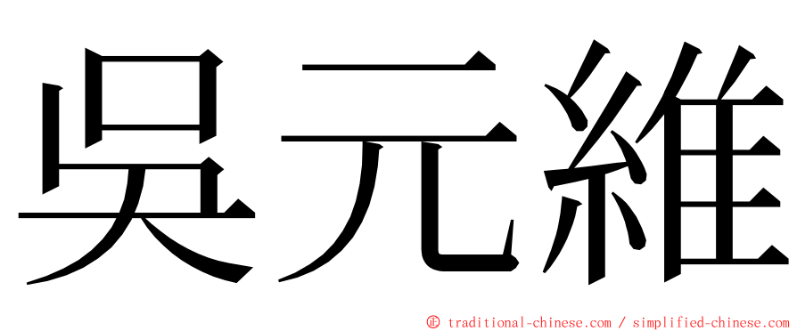 吳元維 ming font