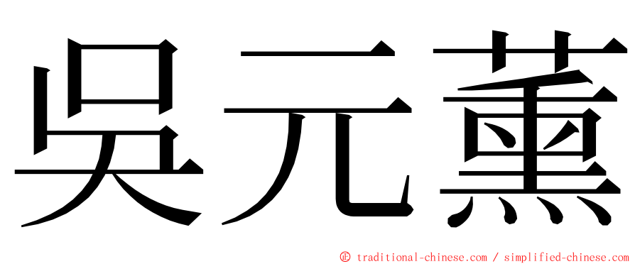 吳元薰 ming font