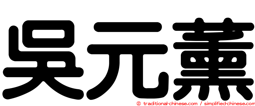 吳元薰