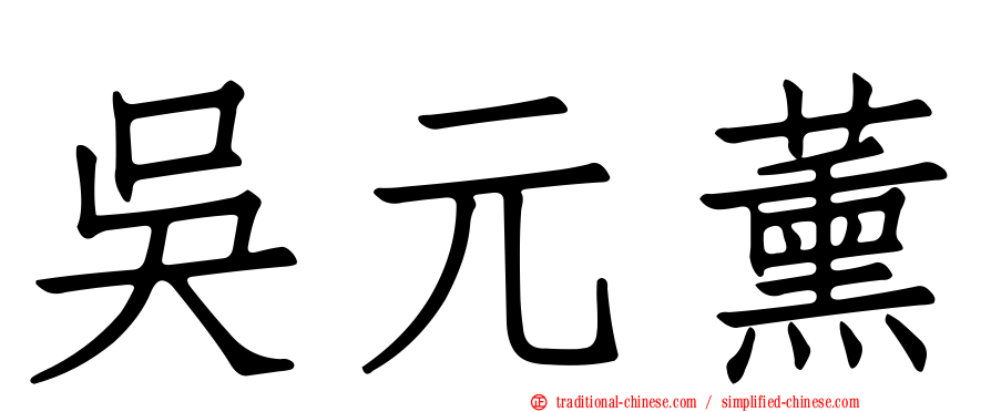 吳元薰