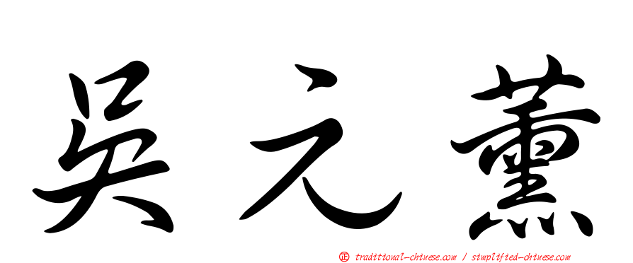吳元薰
