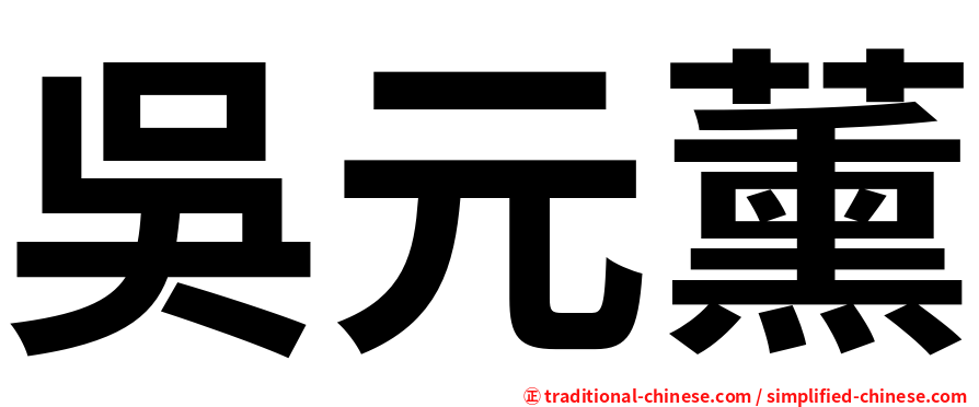 吳元薰