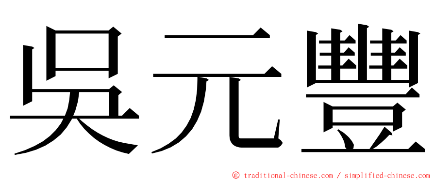 吳元豐 ming font