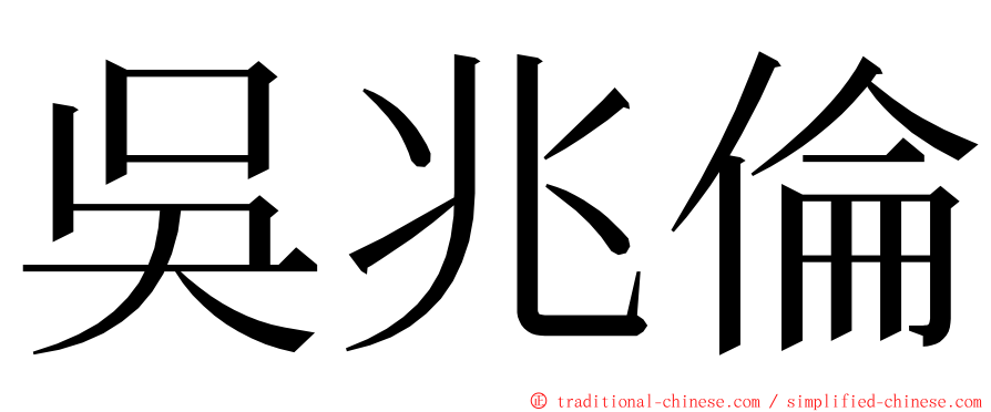 吳兆倫 ming font