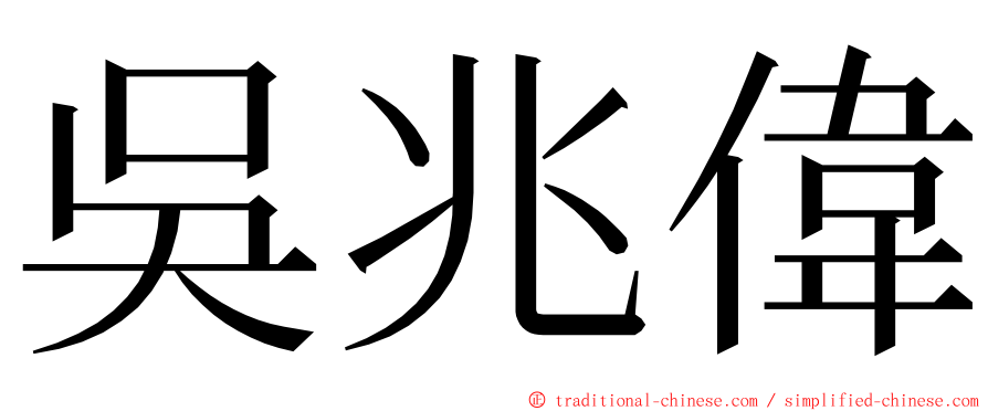 吳兆偉 ming font