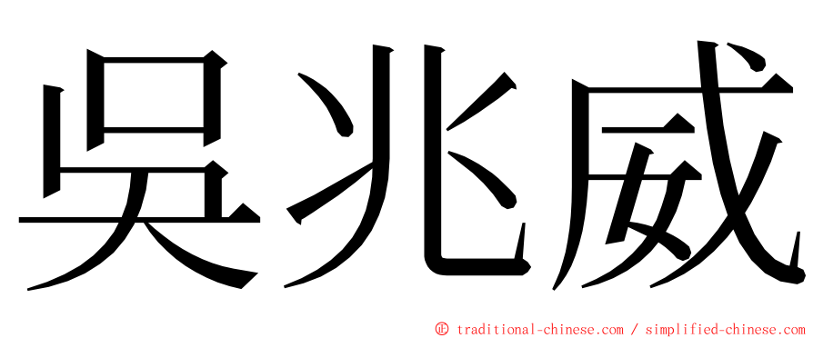 吳兆威 ming font