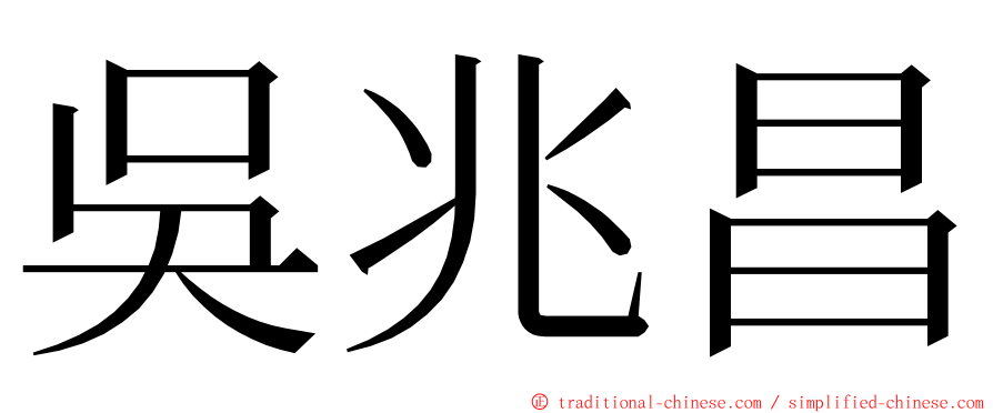 吳兆昌 ming font