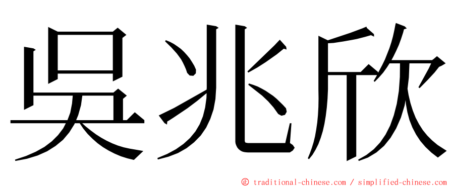 吳兆欣 ming font