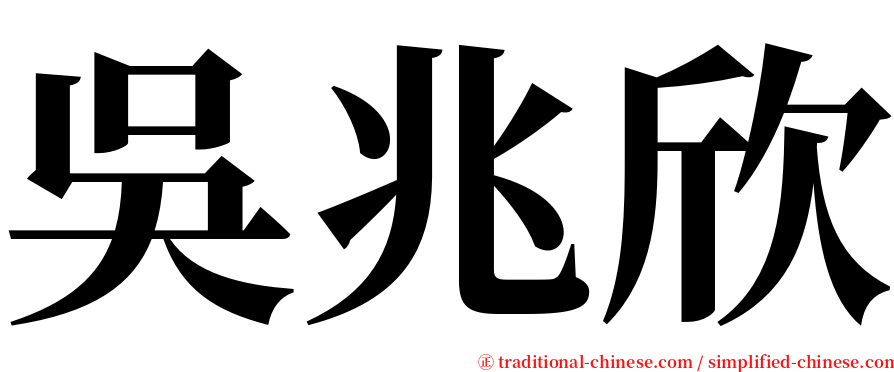吳兆欣 serif font