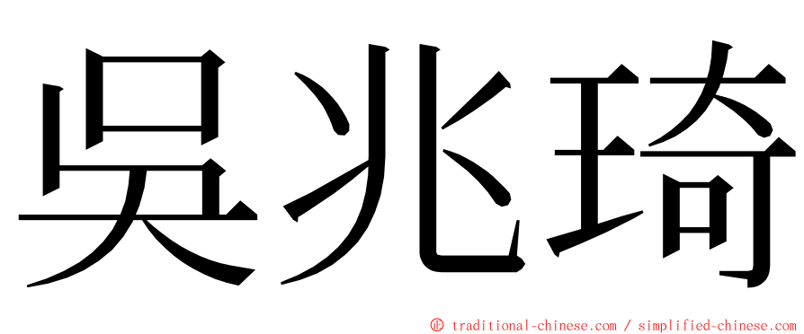 吳兆琦 ming font