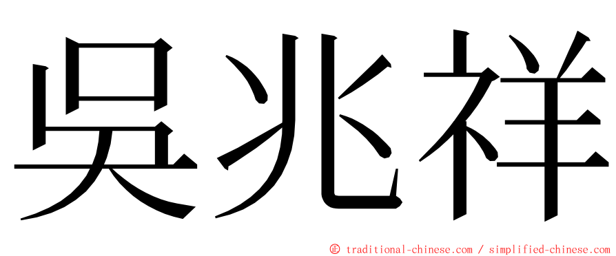 吳兆祥 ming font