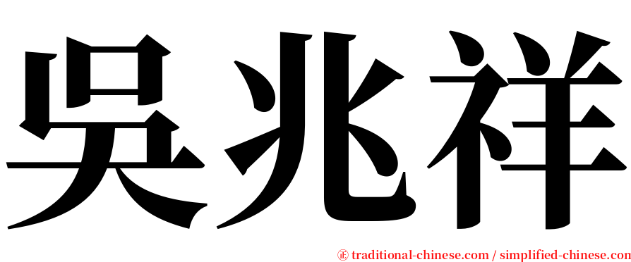 吳兆祥 serif font