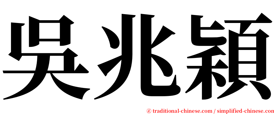 吳兆穎 serif font