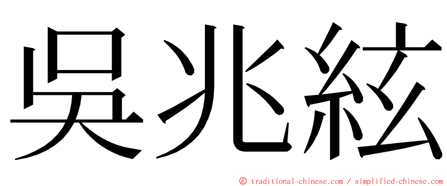 吳兆絃 ming font