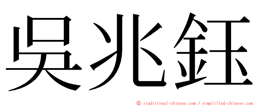 吳兆鈺 ming font